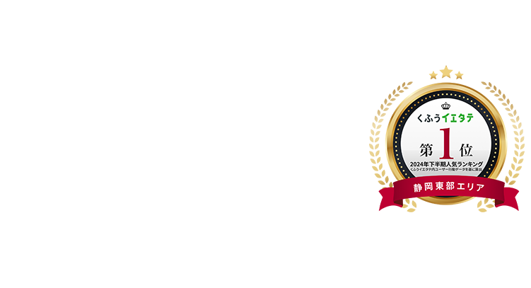 県内トップクラスのコスパ抜群住宅月々3万円台で超高性能な家地震に強い×高気密・高断熱×フル装備