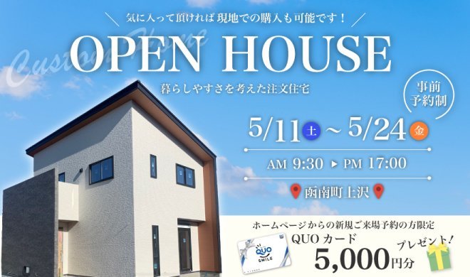 【完全予約制】5/11～5/31 OPEN HOUSE♪♪ in 函南町上沢